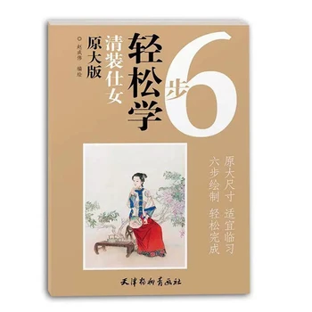 Kinų Tapybos Meno Knygos Gong Bi Piešinys Originalus Didelių Versija 8K Qingzhuang Ponios (6 paprasti Žingsniai Norėdami Sužinoti) 12 Puslapių